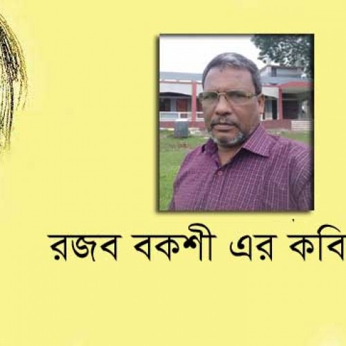 রজব বকশী এর কবিতাগুচ্ছ